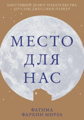 Место для нас