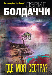 Где моя сестра?