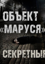 Секретные архивы НКВД. Объект "Маруся"