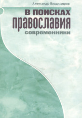 В поисках православия. Современники