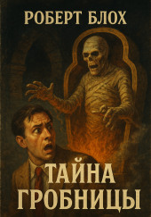 Секрет в гробнице