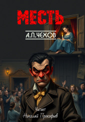 Месть