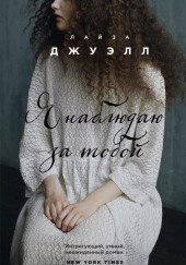 Я наблюдаю за тобой