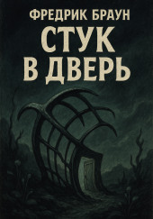 Стук в дверь