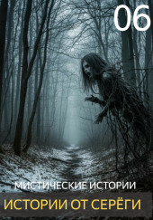 Истории от Серёги №6