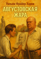 Августовская жара