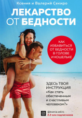 Лекарство от бедности. Как избавиться от бедности в голове и кошельке
