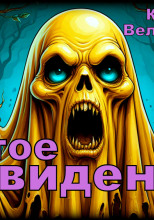 Жёлтое привидение
