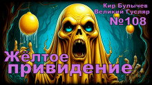 Жёлтое привидение