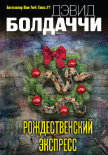 Рождественский экспресс