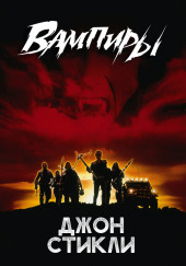 Вампиры