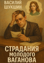 Страдания молодого Ваганова