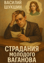 Страдания молодого Ваганова