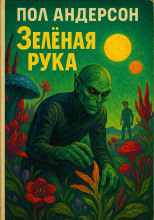 Зелёная рука