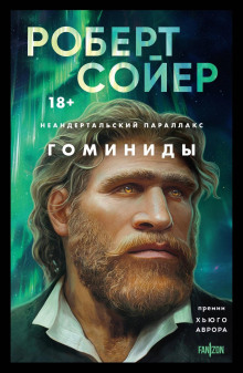 Гоминиды