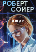 Люди