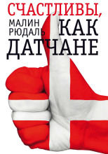 Счастливы, как датчане