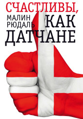 Счастливы, как датчане