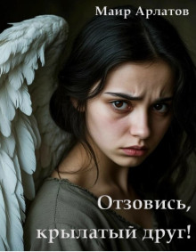 Отзовись, крылатый друг!