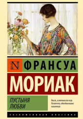 Пустыня любви