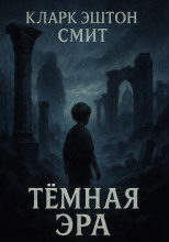 Тёмная эра