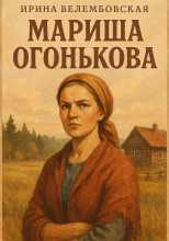 Мариша Огонькова