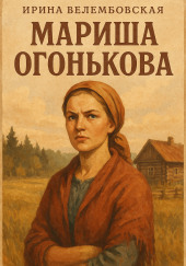 Мариша Огонькова