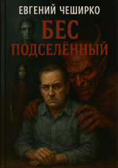 Бес подселенный