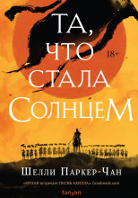 Та, что стала солнцем