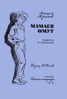 Под чужим именем