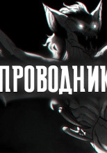 Проводник в "Никуда"