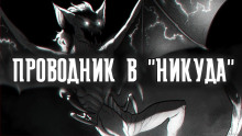 Проводник в "Никуда"