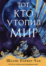 Тот, кто утопил мир