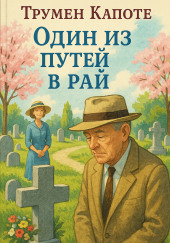 Один из путей в рай