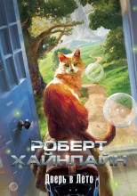 Дверь в лето