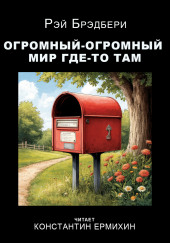 Огромный-огромный мир где-то там