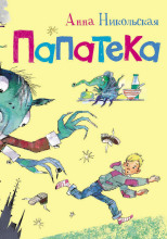 Папатека