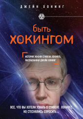 Быть Хокингом