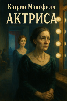 Актриса