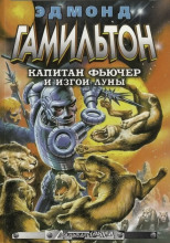 Изгои Луны