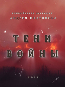 Тени войны