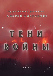 Тени войны