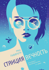 Станция Вечность
