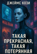 Такая прекрасная, такая потерянная