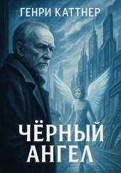 Чёрный ангел