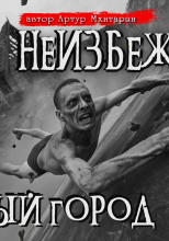 Неизбежность. Мёртвый город