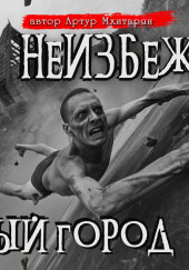 Неизбежность. Мёртвый город
