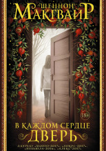 В каждом сердце — дверь