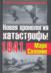 Новая хронология катастрофы 1941