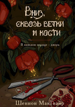 Вниз, сквозь ветки и кости